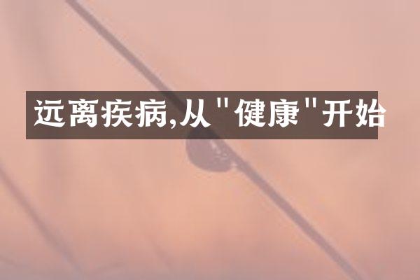 远离疾病,从"健康"开始