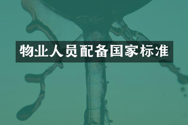 物业人员配备国家标准