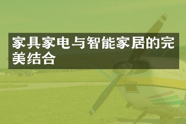 家具家电与智能家居的完美结合