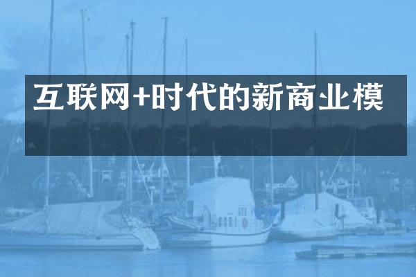 互联网+时代的新商业模式