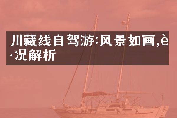 川藏线自驾游:风景如画,路况解析