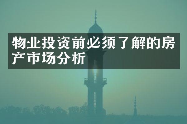 物业投资前必须了解的房产市场分析