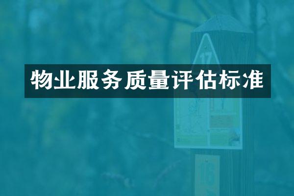 物业服务质量评估标准