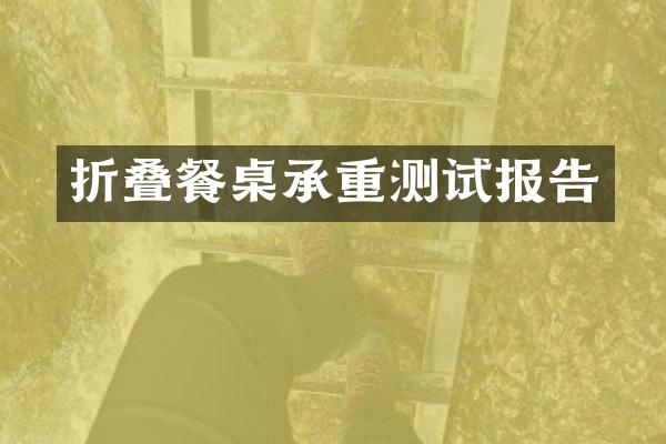 折叠餐桌承重测试报告