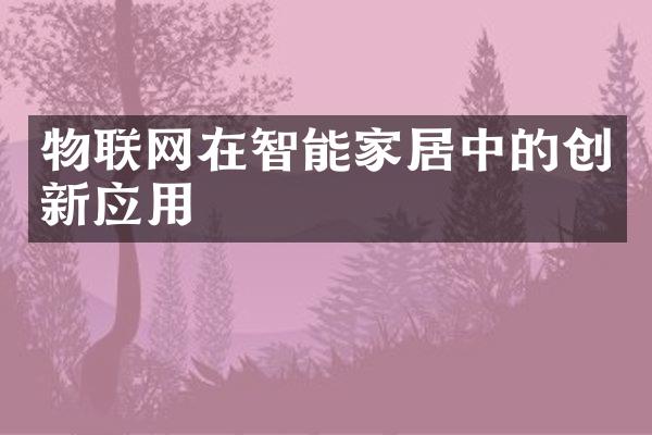 物联网在智能家居中的创新应用