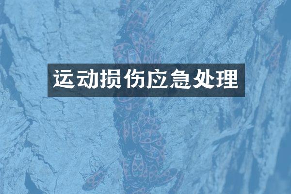 运动损伤应急处理