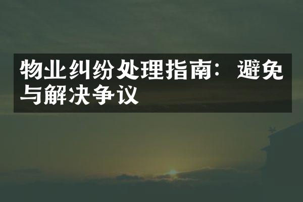 物业纠纷处理指南：避免与解决争议
