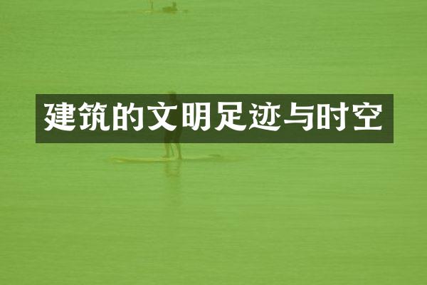 建筑的文明足迹与时空