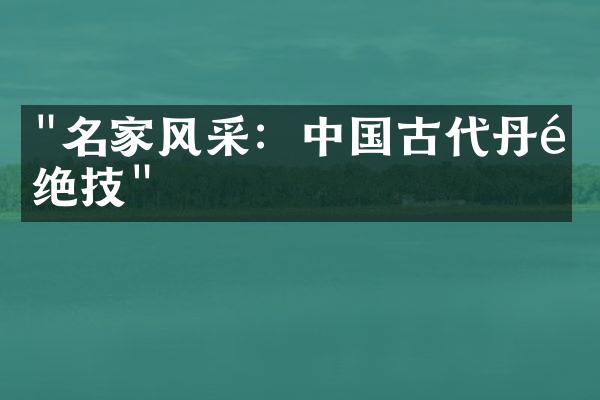 "名家风采：中国古代丹青绝技"