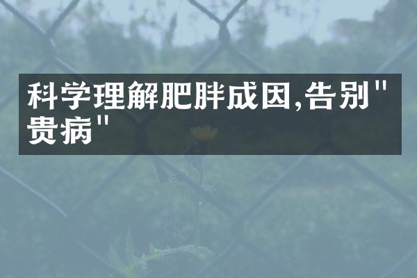 科学理解肥胖成因,告别"富贵病"