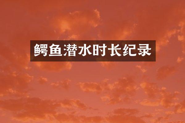 鳄鱼潜水时长纪录