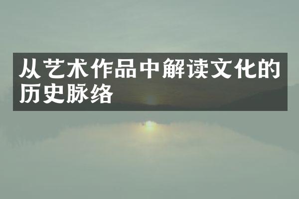 从艺术作品中解读文化的历史脉络