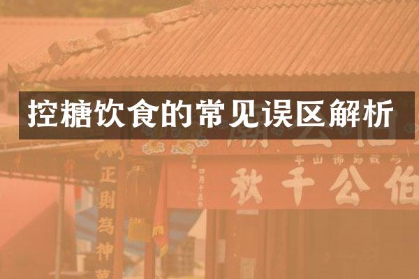 控糖饮食的常见误区解析