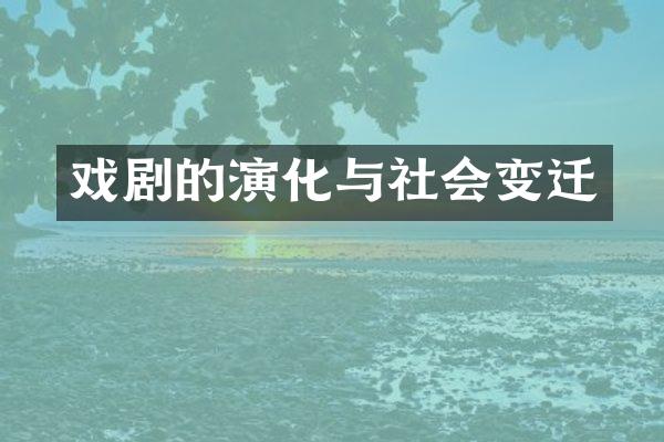 戏剧的演化与社会变迁