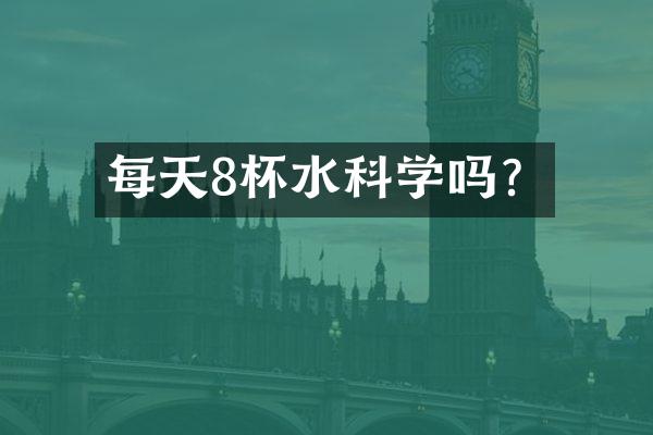 每天8杯水科学吗？