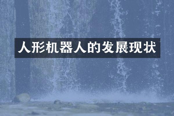 人形机器人的发展现状