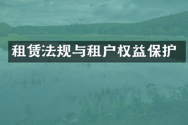 租赁法规与租户权益保护
