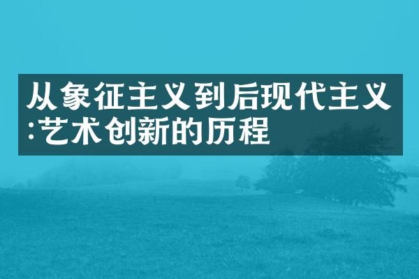 从象征主义到后现代主义:艺术创新的历程