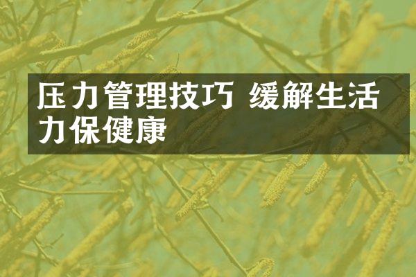 压力管理技巧 缓解生活压力保健康