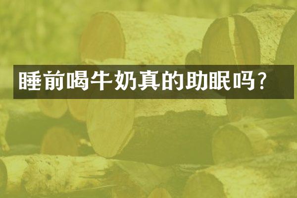 睡前喝牛奶真的助眠吗？