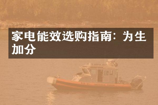 家电能效选购指南: 为生活加分