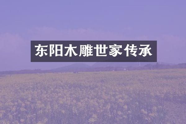 东阳木雕世家传承