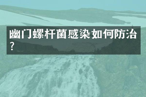 幽门螺杆菌感染如何防治？