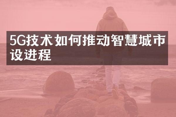 5G技术如何推动智慧城市建设进程