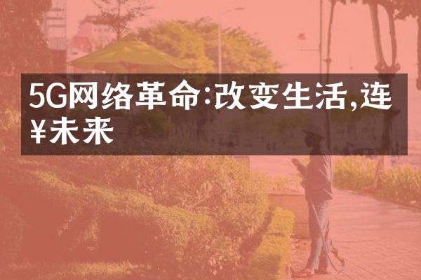 5G网络革命:改变生活,连接未来