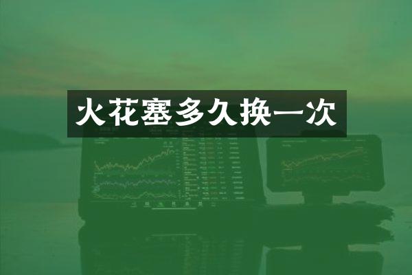 火花塞多久换一次