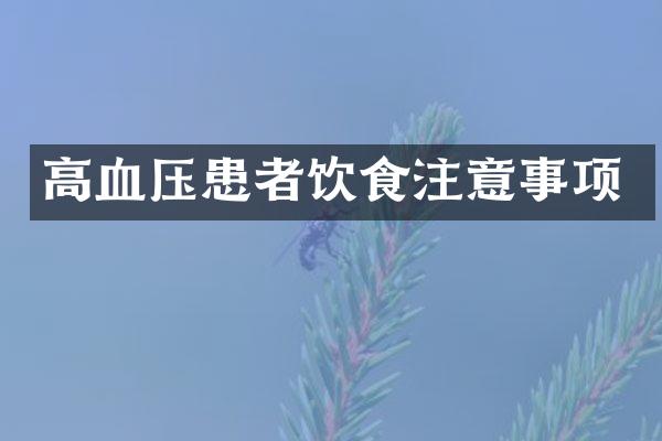 高血压患者饮食注意事项