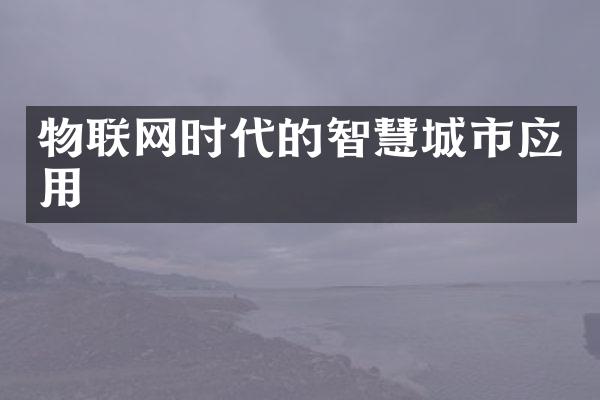 物联网时代的智慧城市应用