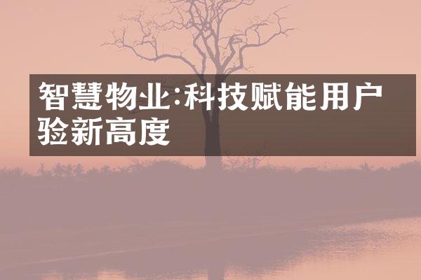 智慧物业:科技赋能用户体验新高度