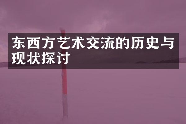 东西方艺术交流的历史与现状探讨