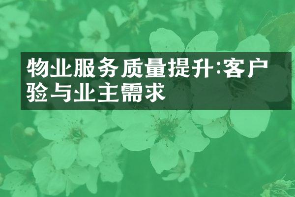 物业服务质量提升:客户体验与业主需求