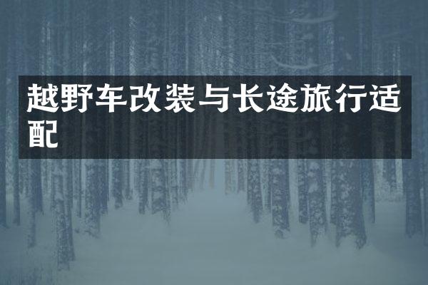 越野车改装与长途旅行适配