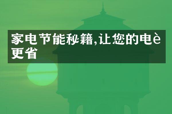 家电节能秘籍,让您的电费更省