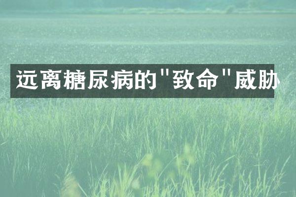 远离糖尿病的"致命"威胁