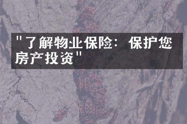 "了解物业保险：保护您的房产投资"