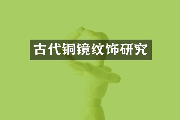 古代铜镜纹饰研究