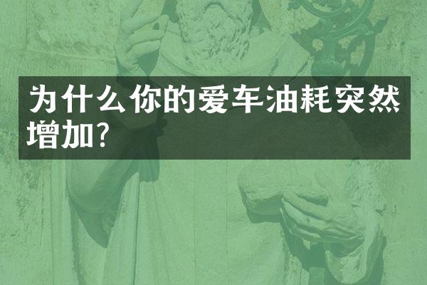 为什么你的爱车油耗突然增加？