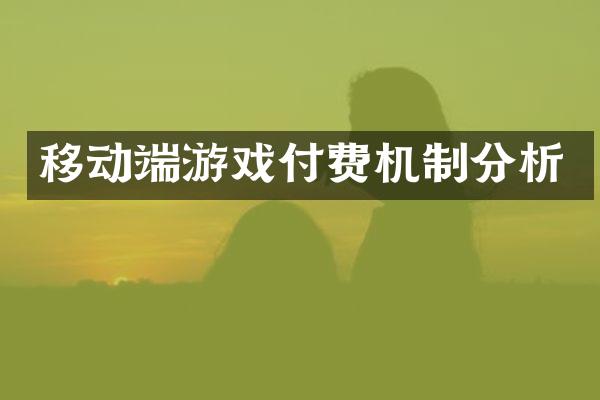 移动端游戏付费机制分析