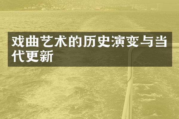 戏曲艺术的历史演变与当代更新