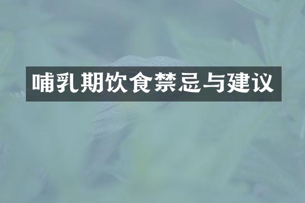 哺乳期饮食禁忌与建议