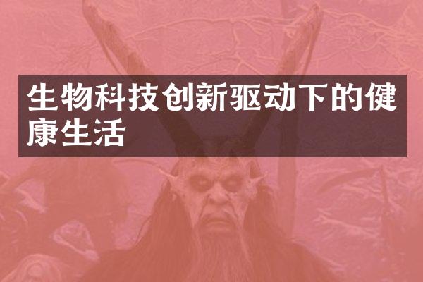 生物科技创新驱动下的健康生活