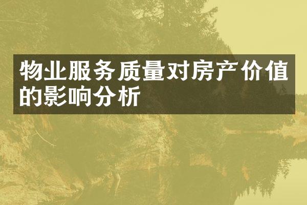 物业服务质量对房产价值的影响分析