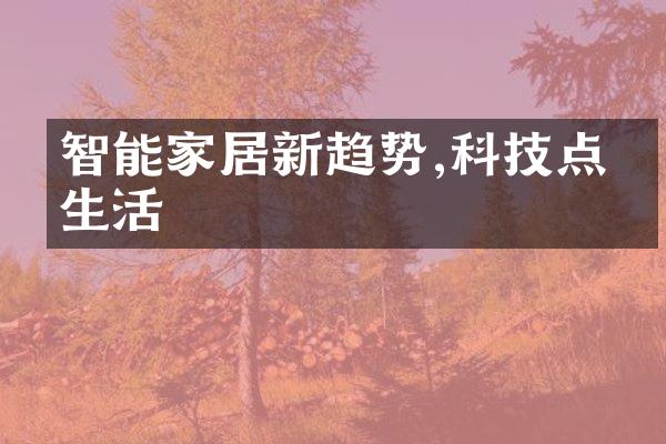 智能家居新趋势,科技点亮生活