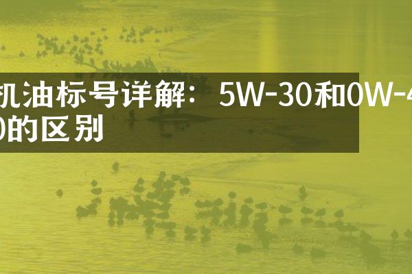 机油标号详解：5W-30和0W-40的区别