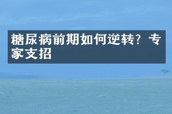 糖尿病前期如何逆转？专家支招