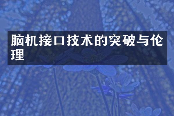 脑机接口技术的突破与伦理